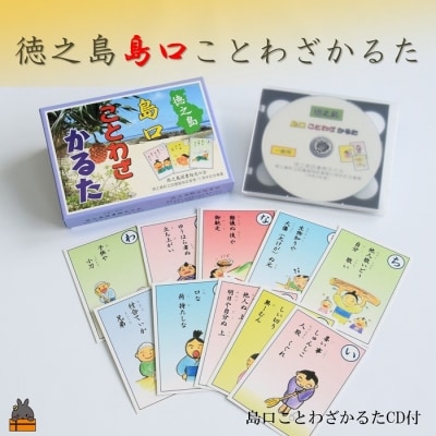 徳之島島口ことわざかるた(CD付き)
