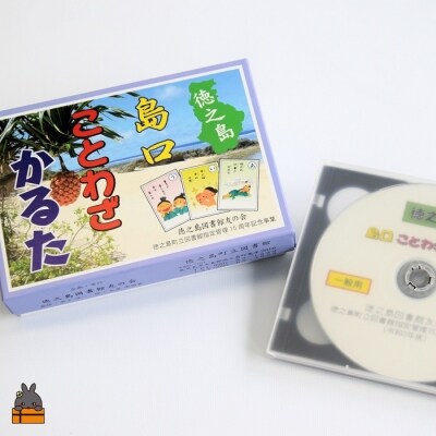 徳之島島口ことわざかるた(CD付き)