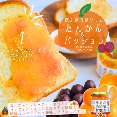 徳之島のしあわせ島ジャム 200g (たんかん&パッション)
