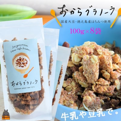 豆乳がオススメ!島の豆腐店が作ったおからグラノーラ(8袋)