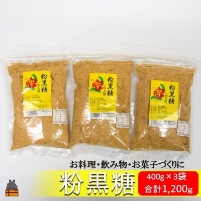 徳之島の梅山商店さんの粉黒糖(400g×3袋)
