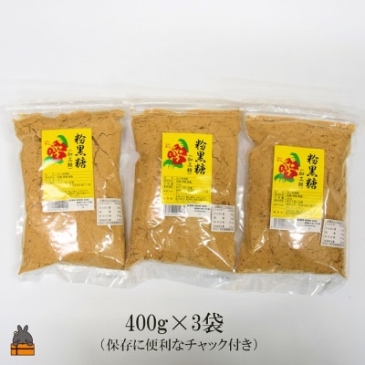 徳之島の梅山商店さんの粉黒糖(400g×3袋)