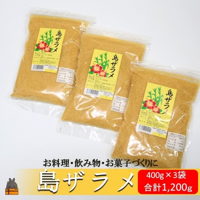 徳之島の梅山商店さんの島ザラメ(400g×3袋) | ふるさと納税のお礼品