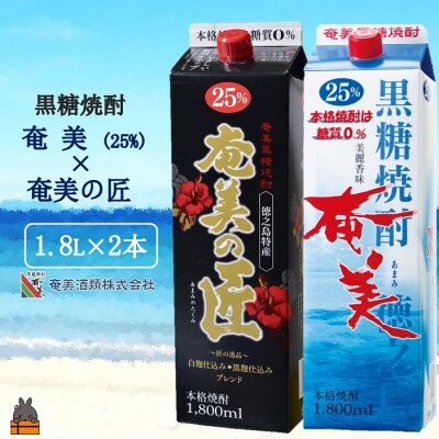《蔵元直送便》本格黒糖焼酎 奄美25度&奄美の匠25度 パック1800ml×2本