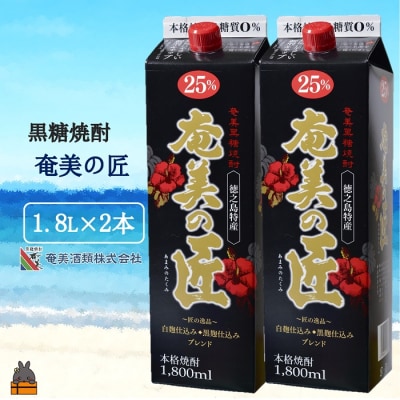 《蔵元直送便》本格黒糖焼酎 奄美の匠25度パック1800ml×2本
