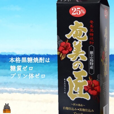 《蔵元直送便》本格黒糖焼酎 奄美の匠25度パック1800ml×2本