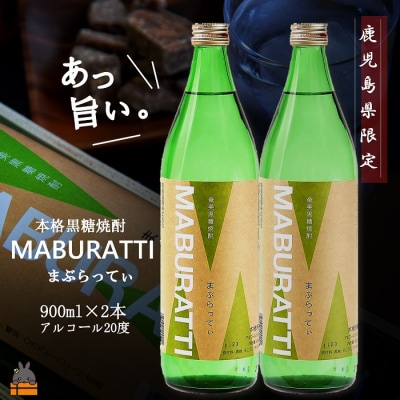 《蔵元直送便》本格黒糖焼酎 まぶらってぃ20度　900ml×2本
