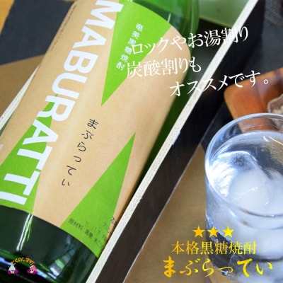 《蔵元直送便》本格黒糖焼酎 まぶらってぃ20度　900ml×2本