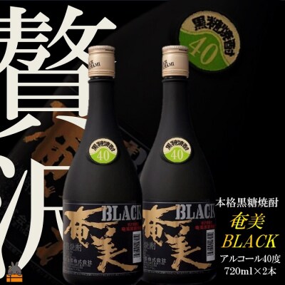 《蔵元直送便》～贅沢プレミアムな黒糖焼酎～ブラック奄美40度 | ふるさと納税のお礼品
