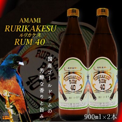 蔵元直送便》国産ゴールドラム酒ルリカケス40度(900ml×2本) | お礼品