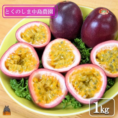 《今が旬!》とくのしま中島農園さんのパッションフルーツ(1kg)