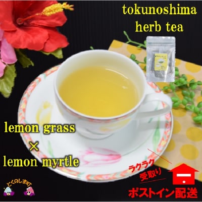 ～3種のハーブの爽やかな香り～徳之島ハーブティー“Herb a nice tea”【ポストイン配送】