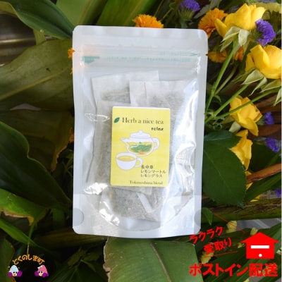 ～3種のハーブの爽やかな香り～徳之島ハーブティー“Herb a nice tea”【ポストイン配送】