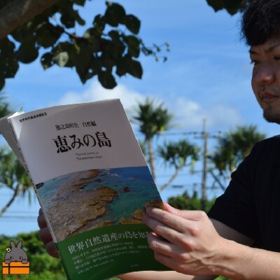 徳之島町史 自然編 恵みの島