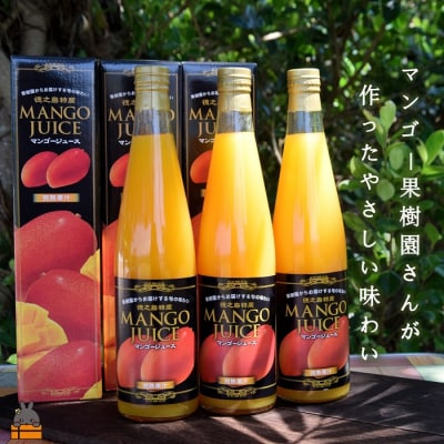 ～うっとりするおいしさ～徳之島のマンゴージュース(3本)