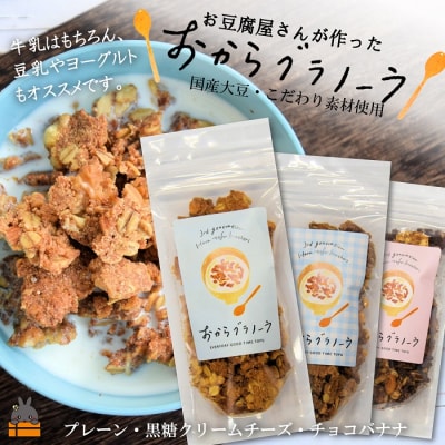 国産大豆使用!島の豆腐店が作った3種のおからグラノーラ(3袋)