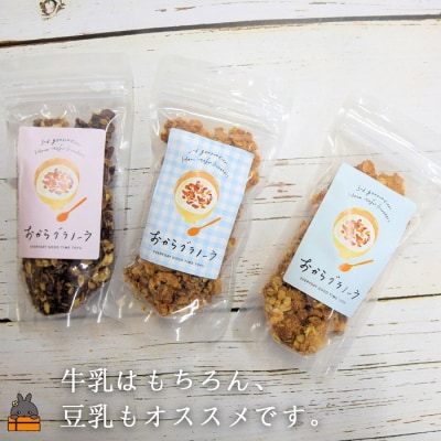 国産大豆使用!島の豆腐店が作った3種のおからグラノーラ(3袋)
