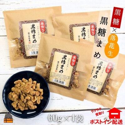 黒糖&times;落花生のやさしい甘み。徳之島特産黒糖まめ60g&times;4袋【ポストイン配送】