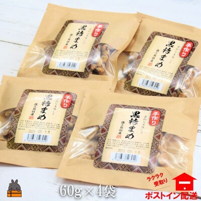 黒糖×落花生のやさしい甘み。徳之島特産黒糖まめ60g×4袋【ポストイン配送】
