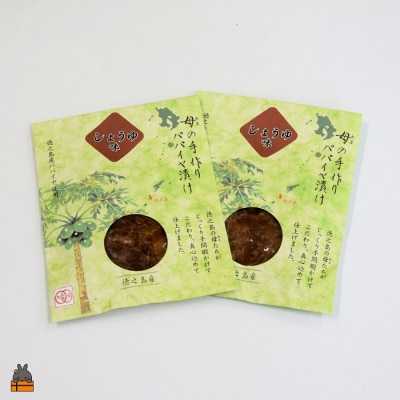 ～島の母(あま)の手作り～徳之島のパパイヤ漬け(しょうゆ味)2袋【ポストイン配送】