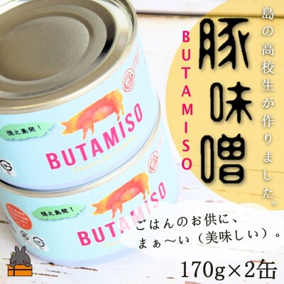 最後の一粒まで食べたい。ごはんのお供 高校生が作った豚味噌缶(2缶)