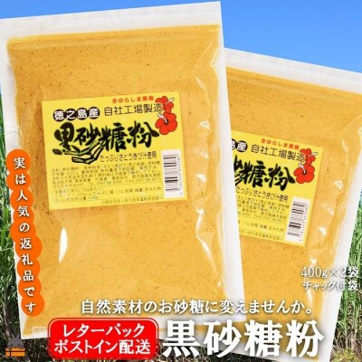 ～きゅらしま(美しい島)からお届け～きゅらしま黒砂糖粉(2袋)