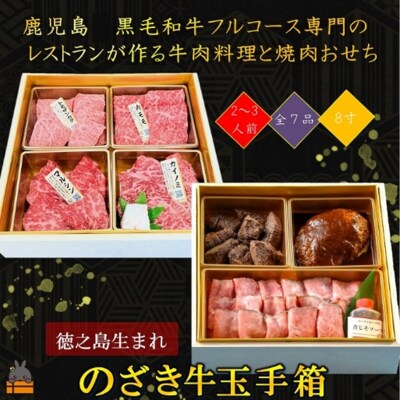 徳之島生まれ“のざき牛”の迎春玉手箱(おせち)焼肉希少部位セット(二段)