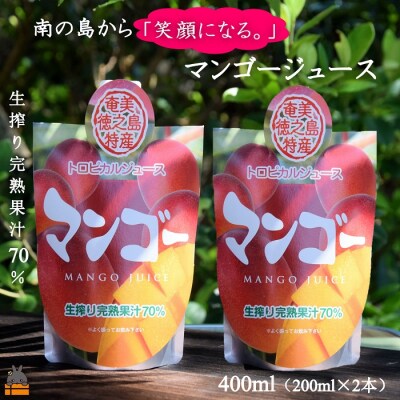 ～南の島から「笑顔になる。」～徳之島産マンゴージュース400ml