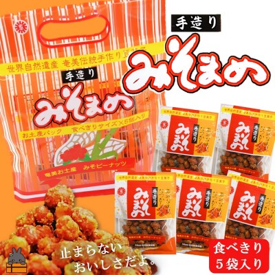見た目はちょっと地味だけど美味しい!徳之島のみそまめ(5袋)
