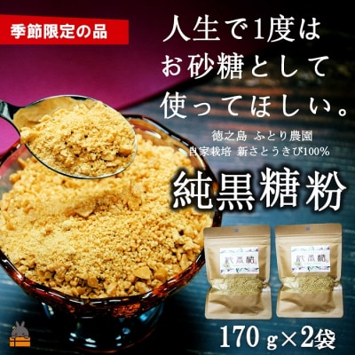 《今が旬!》～人生で1度はお砂糖として使ってほしい。～純黒糖粉(2袋)