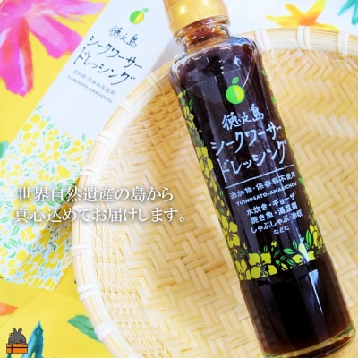 爽やかで感動の美味しさ!徳之島シークワーサードレッシング(200ml×1本)