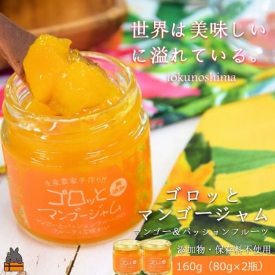 世界は美味しい～ゴロッとマンゴージャム(マンゴー&パッション)160g