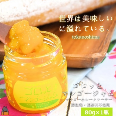世界は美味しい～ゴロッとマンゴージャム(マンゴー&シークワーサー)80g