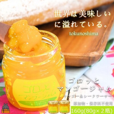 世界は美味しい～ゴロッとマンゴージャム(マンゴー&シークワーサー)160g