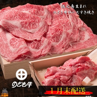 《1月末配送》徳之島が世界に誇る“のざき牛”ロースすき焼きギフト