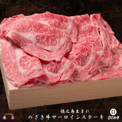 《2月末配送》徳之島が世界に誇る“のざき牛”サーロインステーキギフト