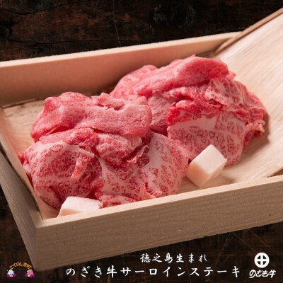 《2月末配送》徳之島が世界に誇る“のざき牛”サーロインステーキギフト