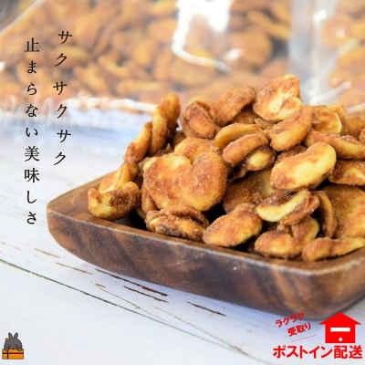 ねぇ止まらないよ。そら豆と黒糖が出会ったら美味しかった。(140g×3袋)