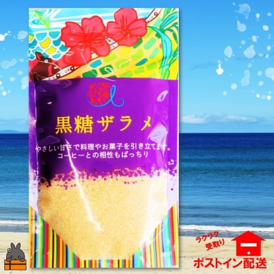 てぃだ(太陽)が育んだミネラル豊富な黒糖ザラメ(3袋)【ポストイン配送】