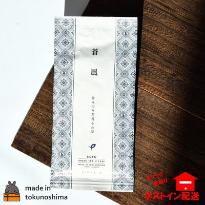 ほんのり花香るお茶。徳之島産蒼風(そうふう)(1袋)【ポストイン配送】