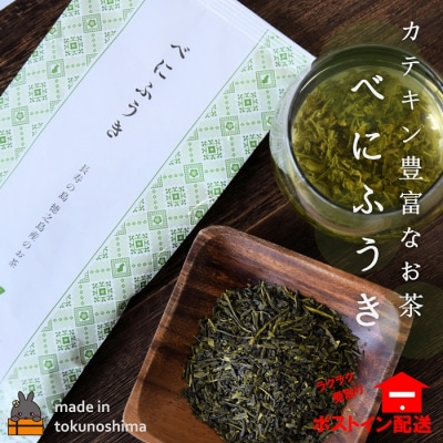 カテキン豊富なお茶。徳之島産べにふうき(1袋)【ポストイン配送】