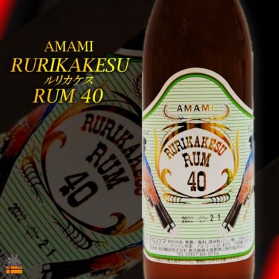 《3月末で製造終了》貴重な国産ゴールドラム酒 ルリカケス40度(900ml×2本) 《3月末で製造終了》貴重な国産ゴールドラム酒 ルリカケス40度(900ml×2本)