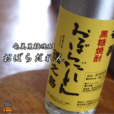 奄美黒糖焼酎「おぼらだれん」900ml×1本