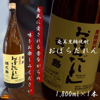 奄美黒糖焼酎「おぼらだれん」1.8L×1本