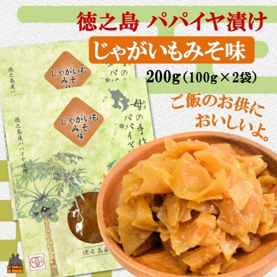 徳之島のパパイヤ漬け(じゃがいもみそ味)2袋【ポストイン配送】