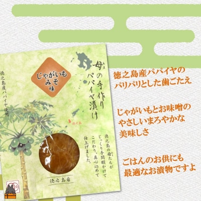 徳之島のパパイヤ漬け(じゃがいもみそ味)2袋【ポストイン配送】