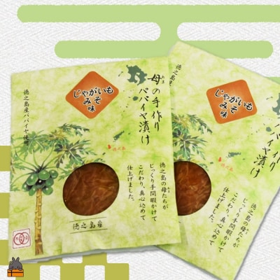 徳之島のパパイヤ漬け(じゃがいもみそ味)2袋【ポストイン配送】
