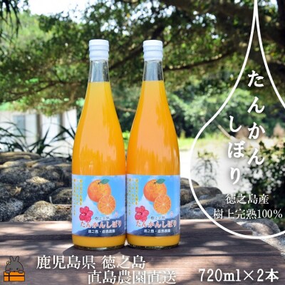 ≪NEW 2024年もぎたて!≫徳之島の直島農園さんのたんかんしぼり(720ml×2本)