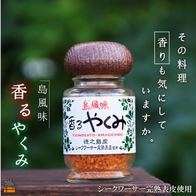 「その料理、香りも気にしていますか。」徳之島 香るやくみ(1本)