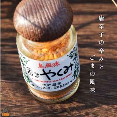 「その料理、香りも気にしていますか。」徳之島 香るやくみ(1本)